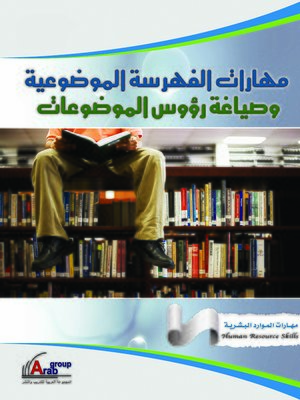 cover image of مهارات الفهرسة الموضوعية و صياغة رؤوس الموضوعات